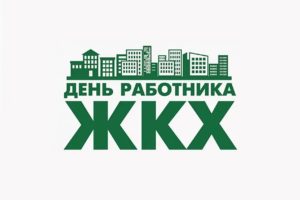 В Брянской области поздравили с профессиональным праздником работников ЖКХ